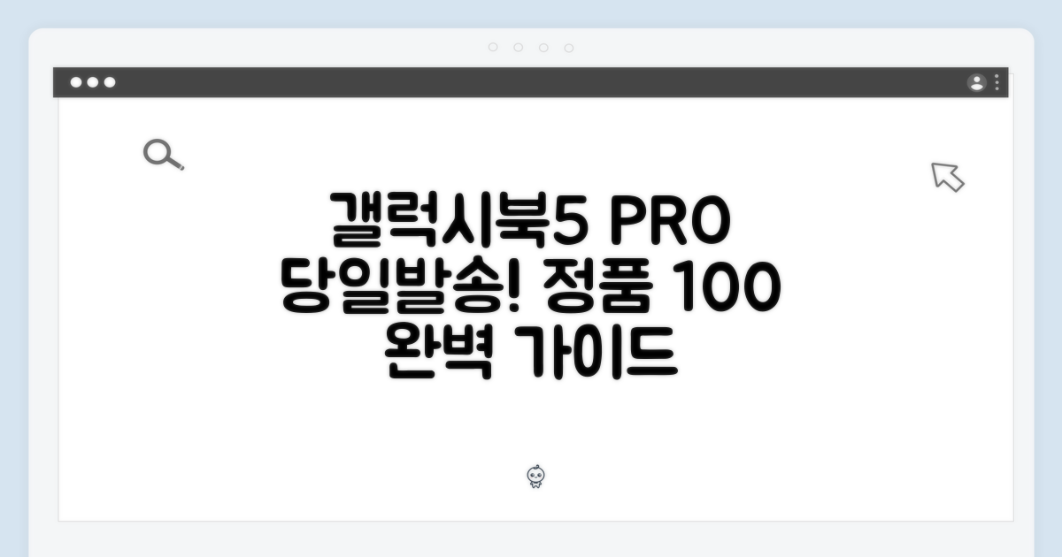 갤럭시북5 프로: 당일발송, 정품 완벽 가이드