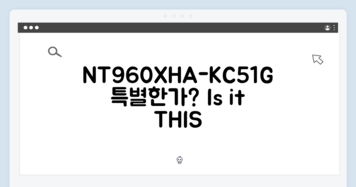 NT960XHA-KC51G, 특별한가?