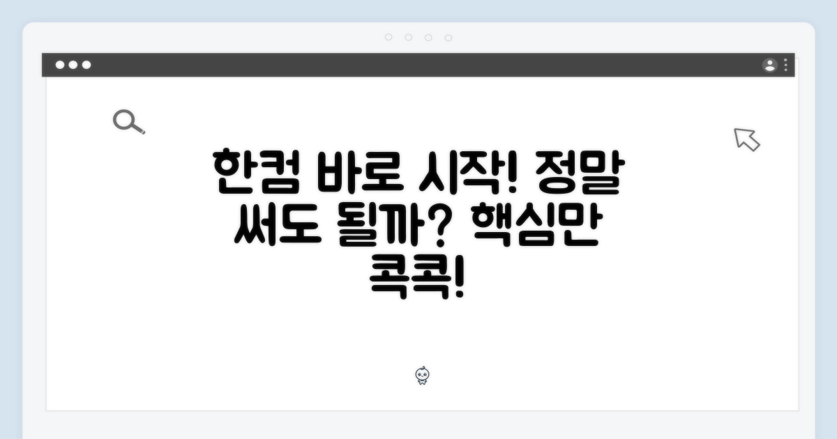 한컴오피스, 곧바로 쓸까?