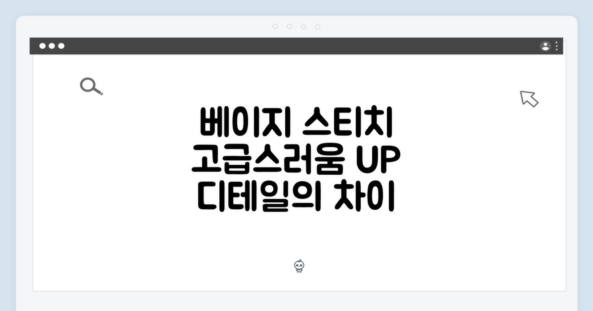 베이지 스티치, 고급스러움 더해