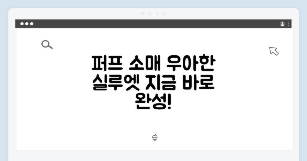 퍼프 소매, 우아한 실루엣 완성