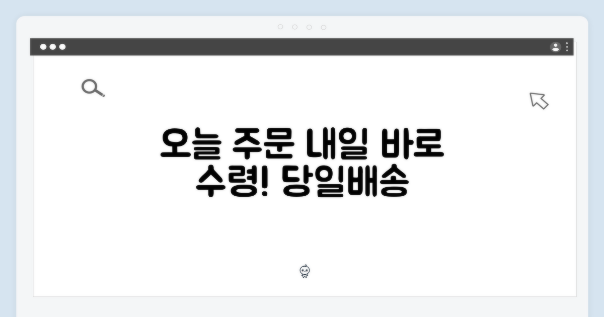 당일배송! 오늘 주문, 내일 수령