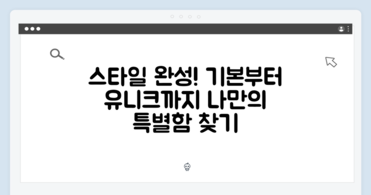 베이직부터 유니크까지, 스타일 완성