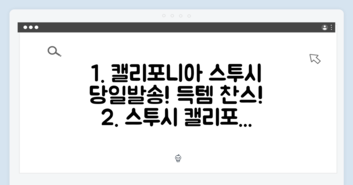 캘리포니아 스투시, 당일발송!
