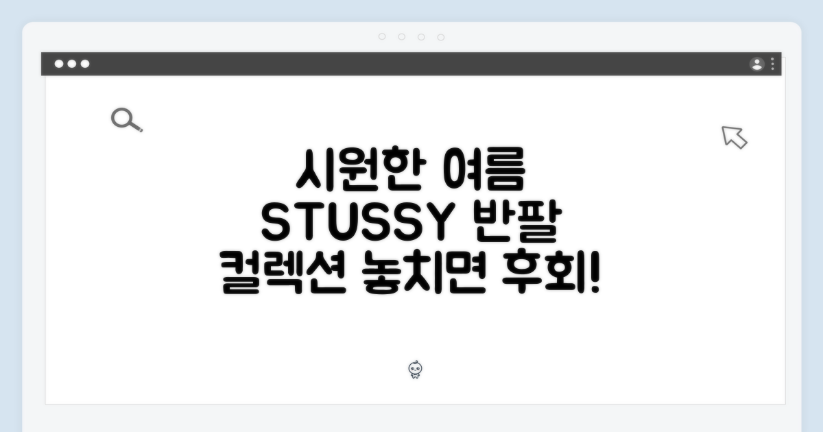 시원한 여름, 스투시 반팔 티 컬렉션