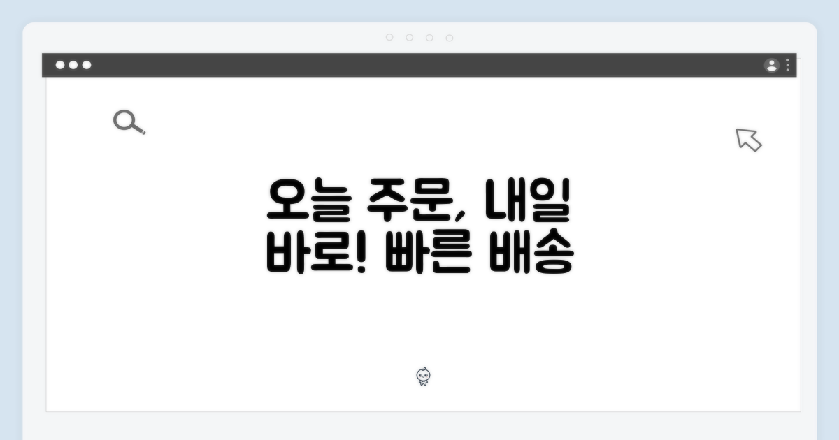 빠른 배송! 오늘 주문, 내일 바로