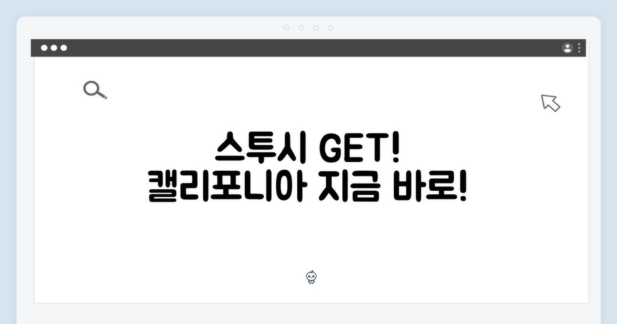 캘리포니아 스투시, 지금 바로 GET!
