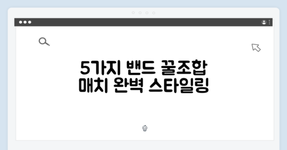 5가지 밴드 매치법