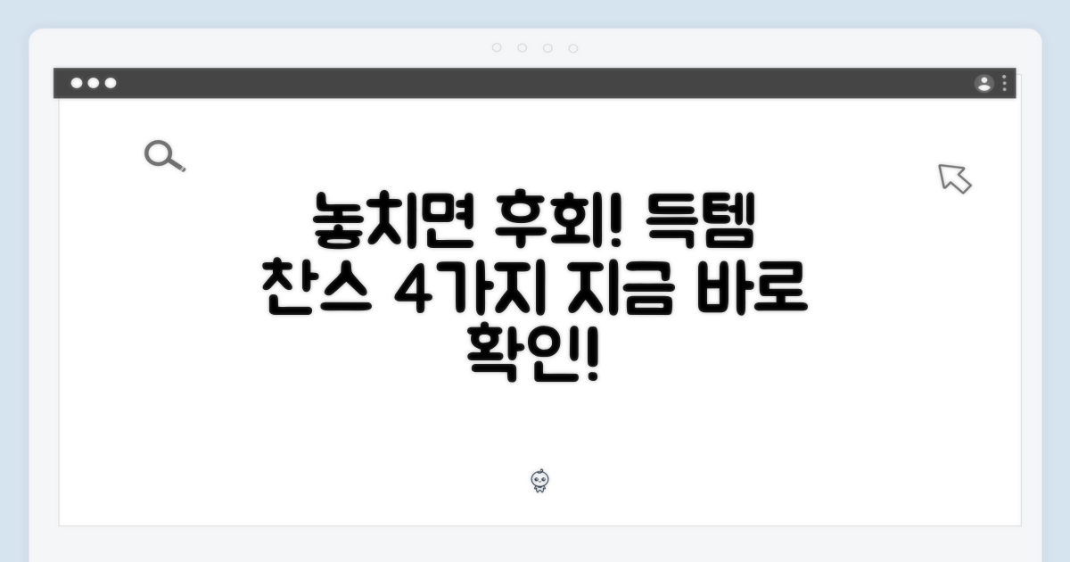 4가지 득템 찬스