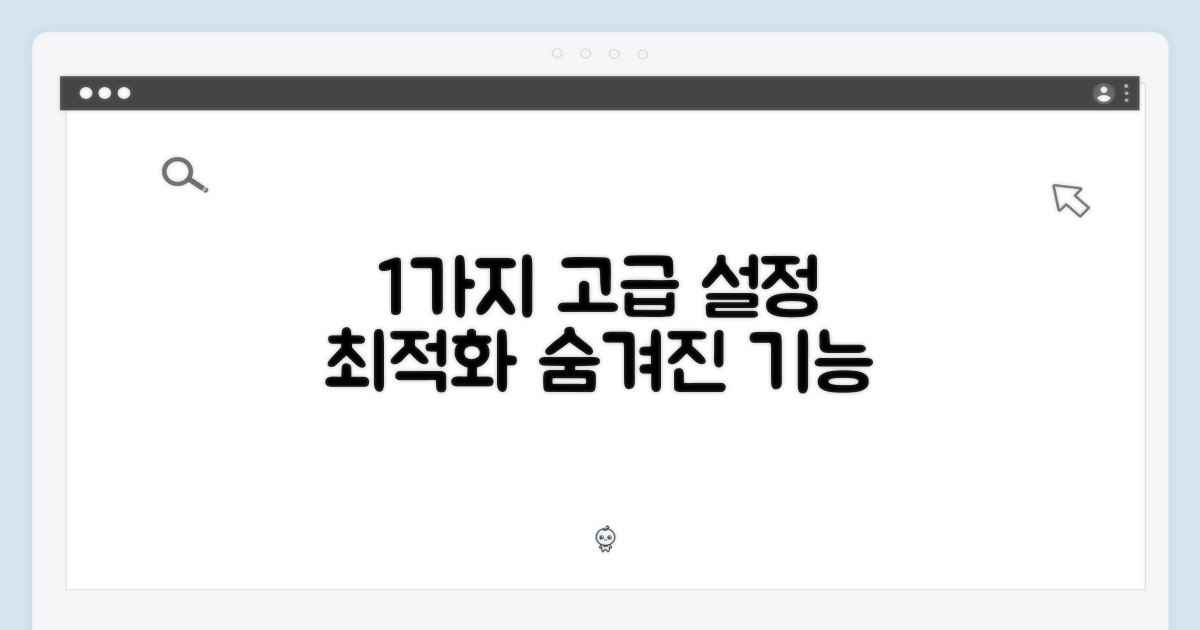 1가지 고급 설정