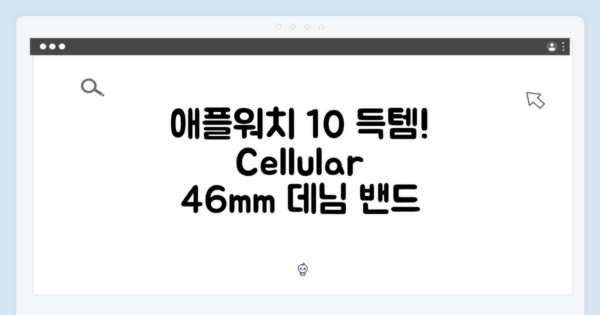 애플워치 10 셀룰러 46mm, 데님 밴드 득템 팁!