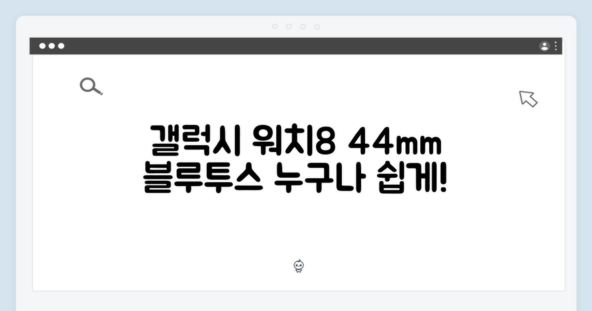 갤럭시 워치8 44mm 블루투스 SM-L330N, 누구나 쉽게!
