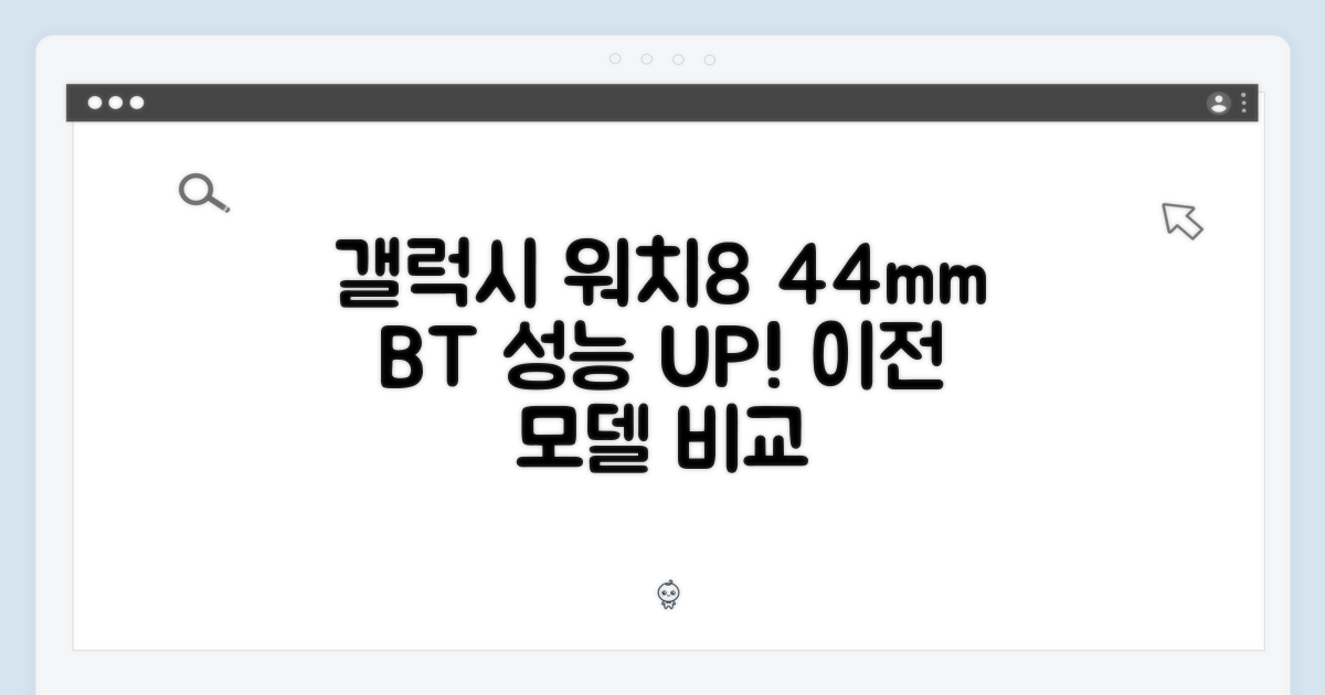 갤럭시 워치8 44mm 블루투스 SM-L330N, 이전 모델과 성능 비교