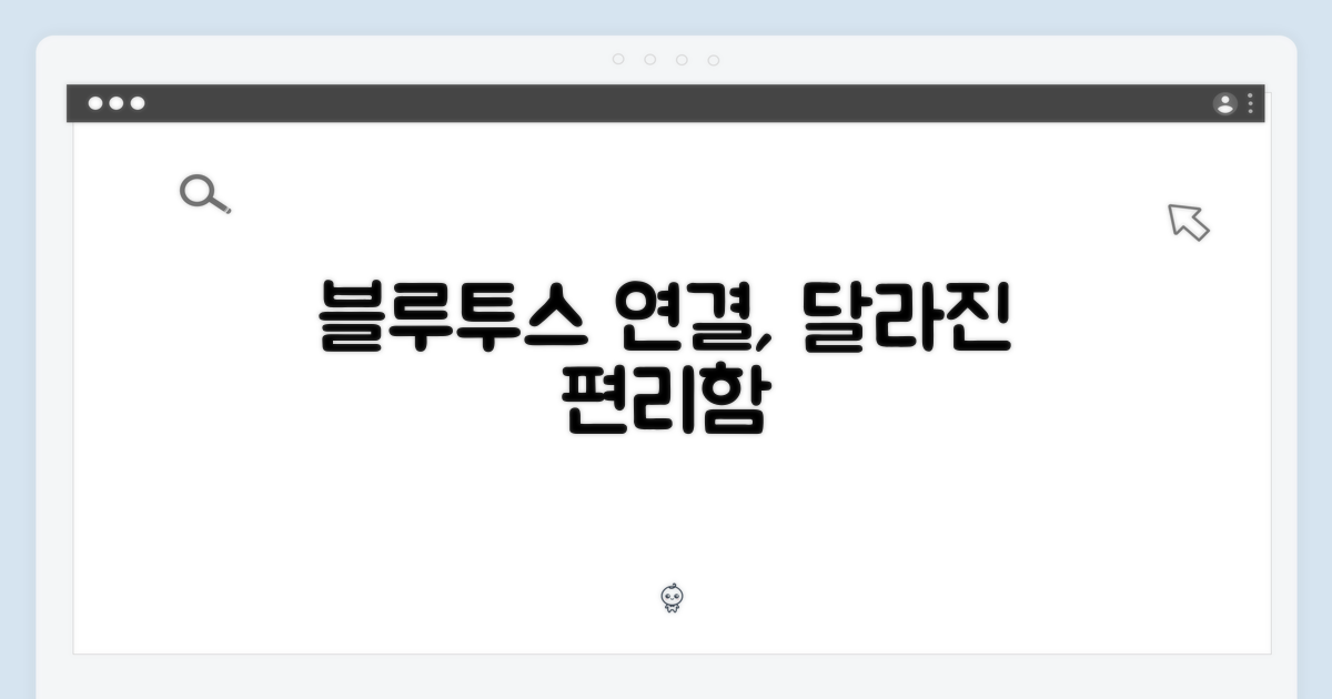 블루투스 연결, 편리함의 차이