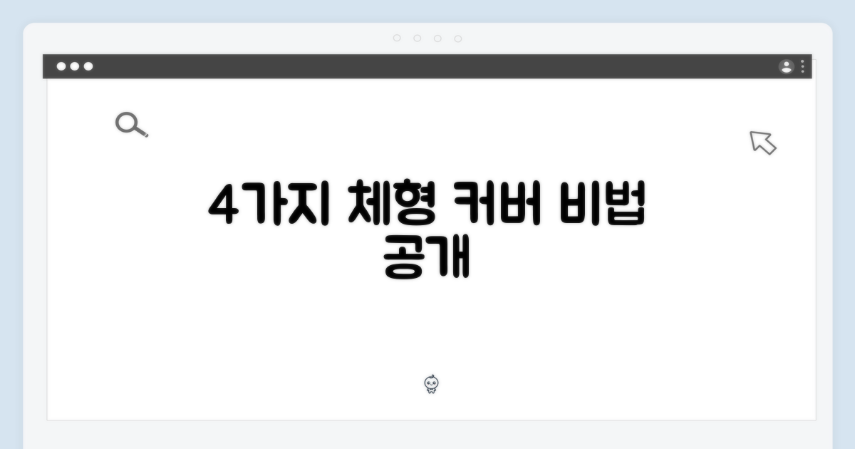 4가지 체형 커버 비법