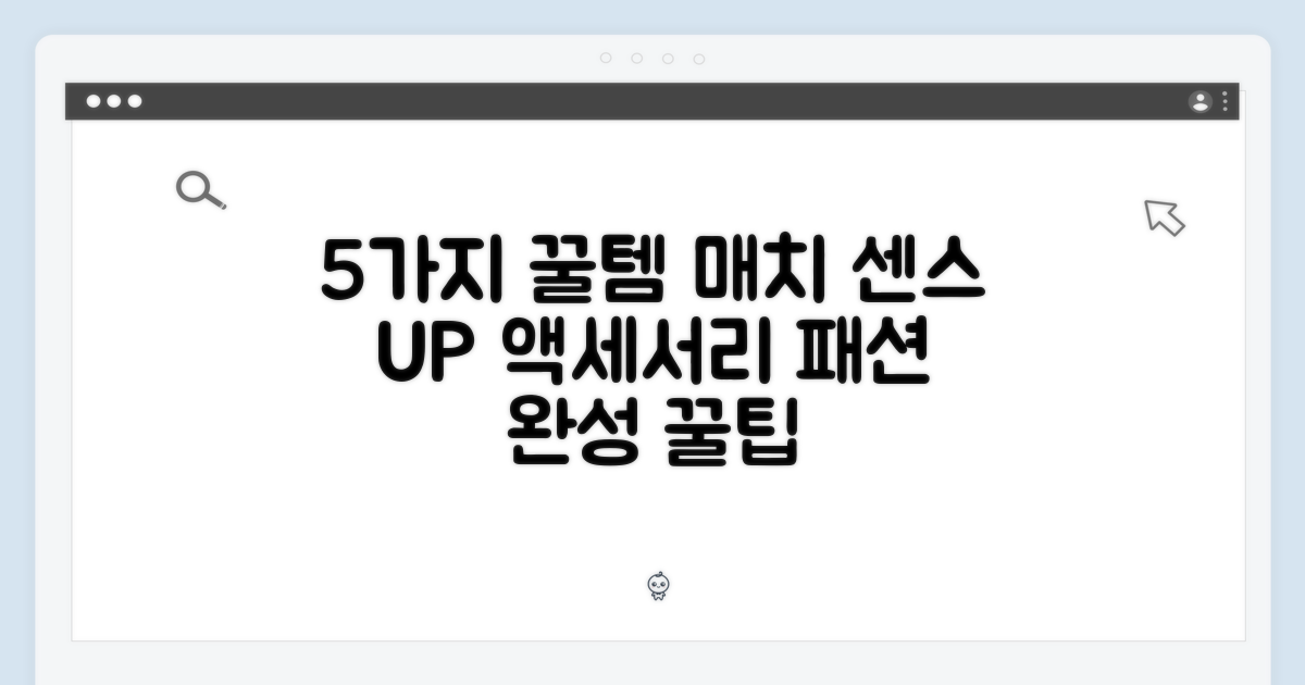5가지 액세서리 매치