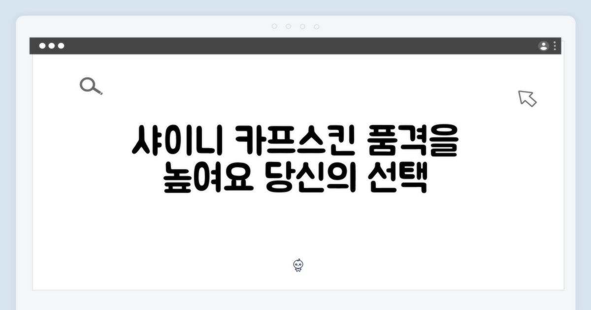 샤이니 카프스킨, 품격을 더하세요.