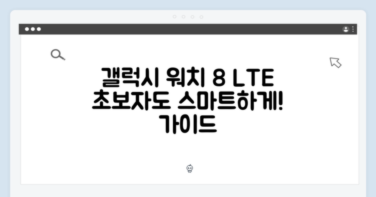 초보자도 갤럭시워치 8 LTE, 스마트하게!
