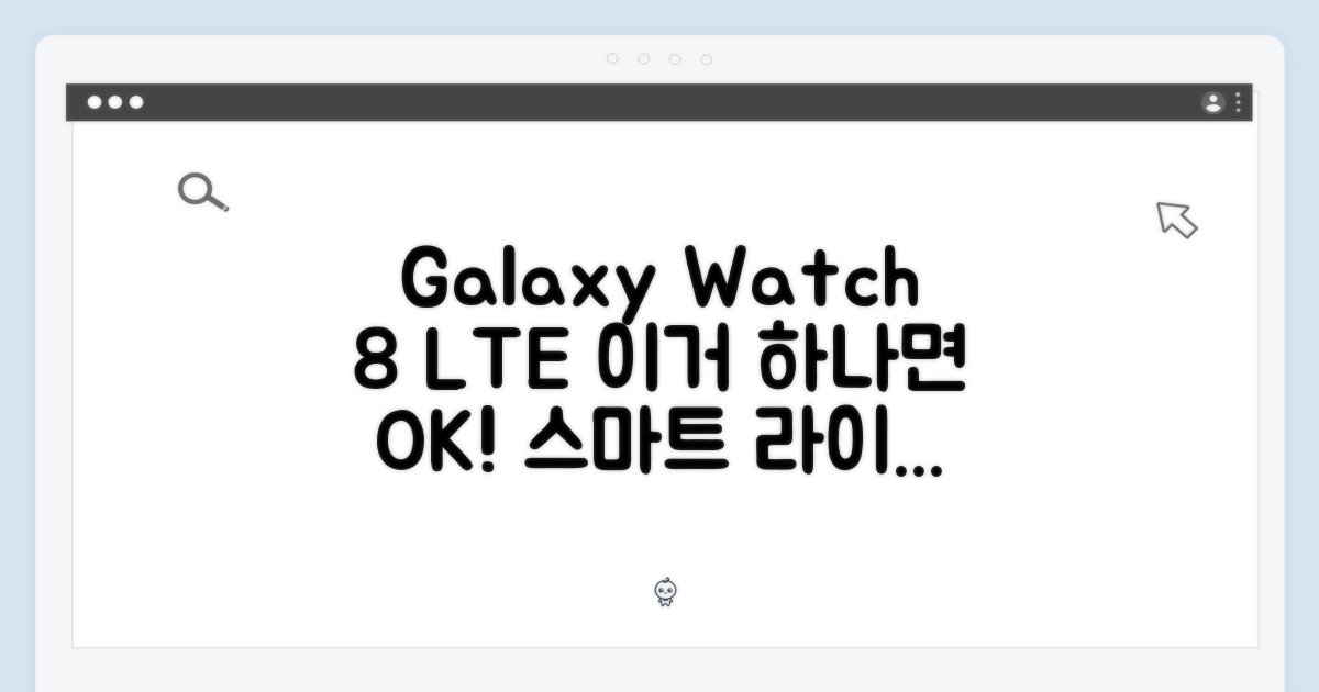 갤럭시 워치 8 LTE, 왜 필요할까?