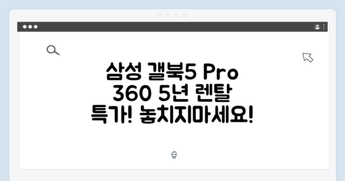 5년 약정 삼성 갤럭시 북5 Pro 360 렌탈