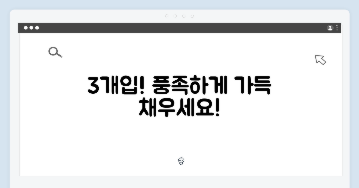 3개입으로 더욱 풍족하게