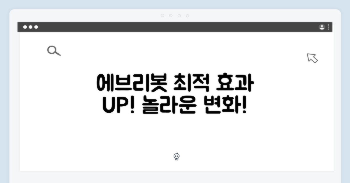에브리봇 전용, 최적의 효과