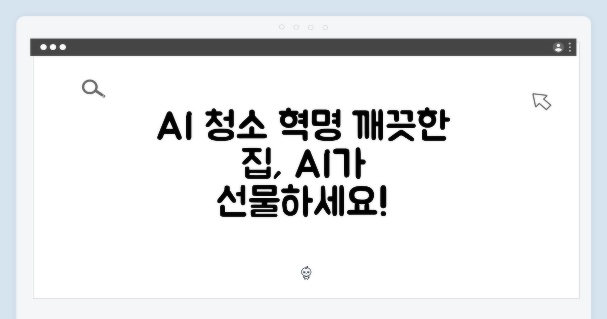 깨끗한 집, AI가 선물합니다