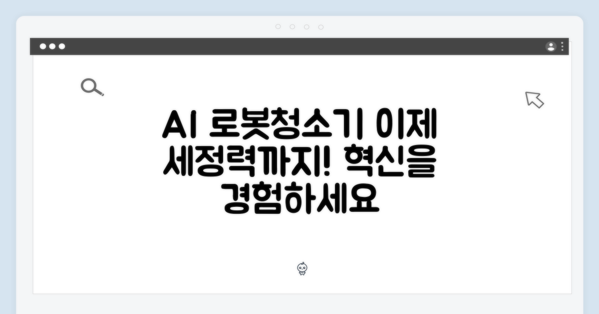 AI 로봇청소기, 이제는 세정력까지!