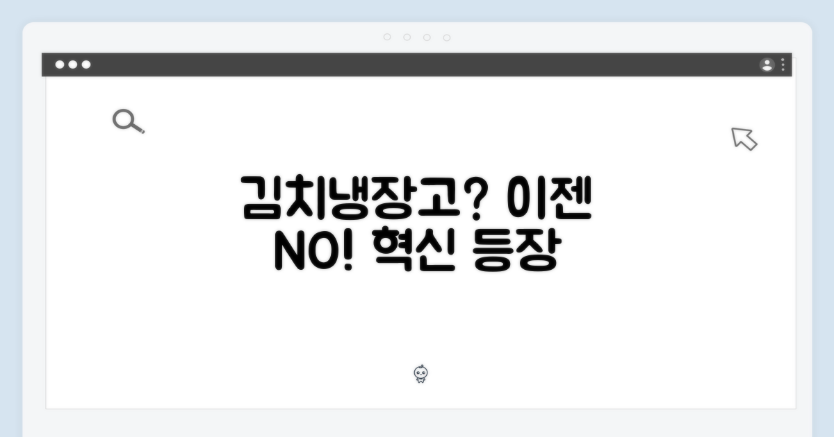 김치냉장고, 이젠 필요 없다?