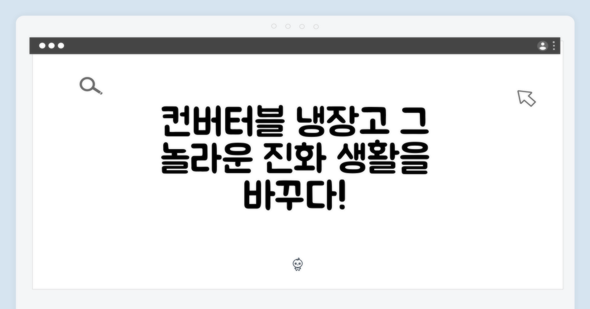 컨버터블, 냉장고의 진화