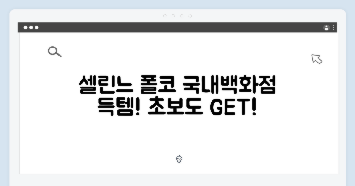 국내백화점] 셀린느 폴코, 초보도 누구나 겟!
