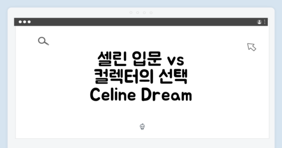 셀린느 입문 vs 컬렉터