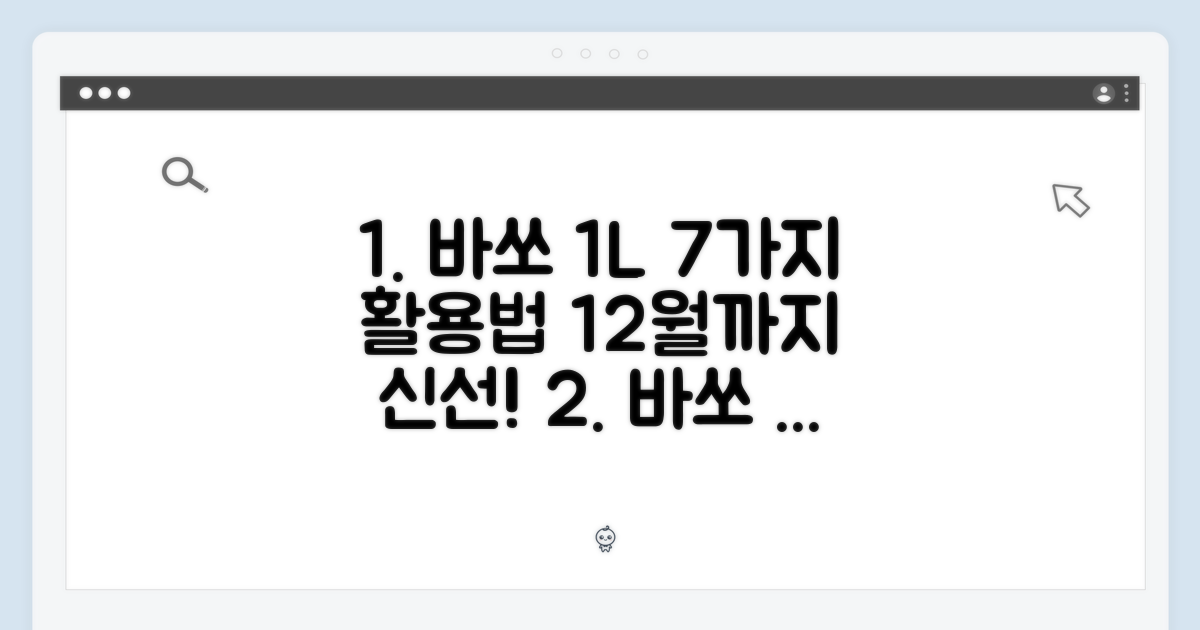바쏘 1리터, 12월까지 신선하게 즐기는 7가지 활용법