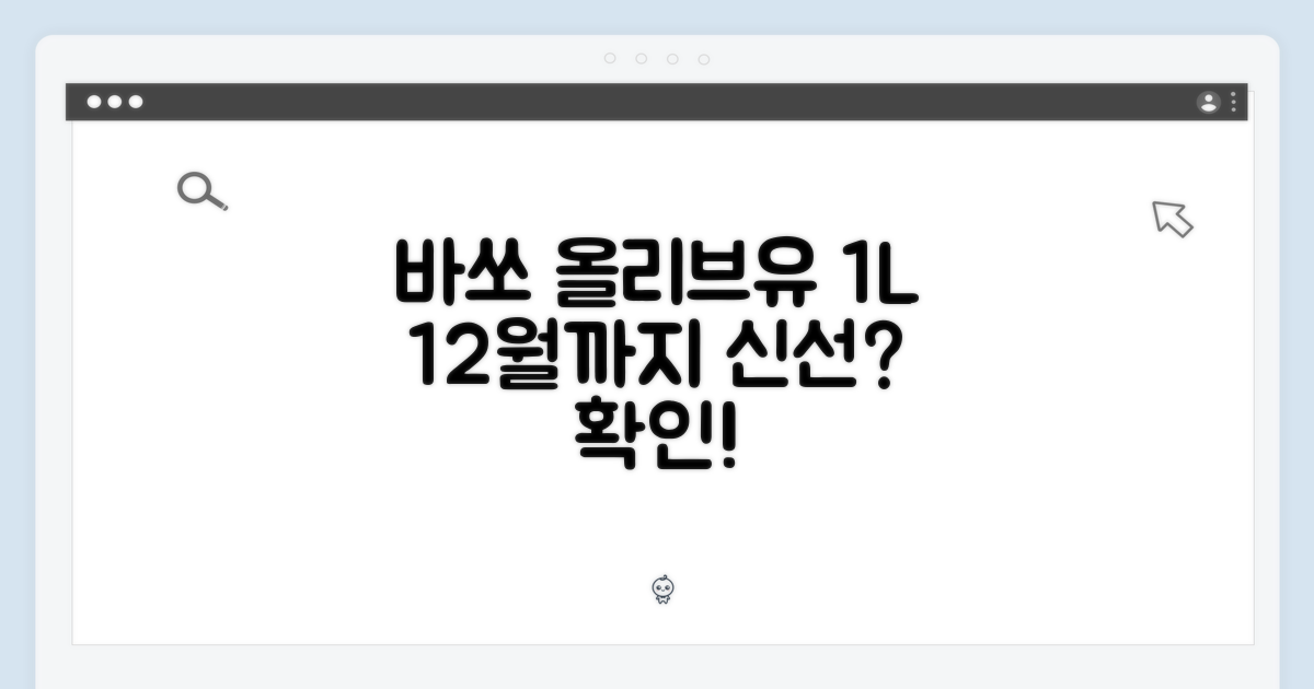 바쏘 1리터 올리브유, 12월까지 신선할까요?