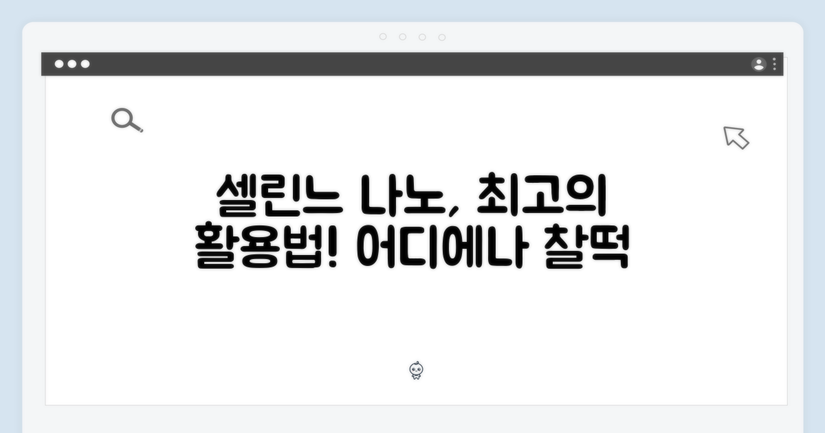 셀린느 나노, 활용도 분석