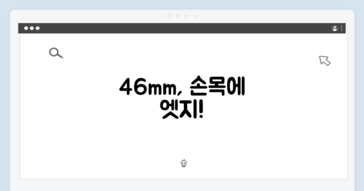 46mm, 손목에 착용하세요!