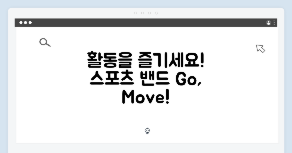 스포츠 밴드, 활동을 즐기세요!