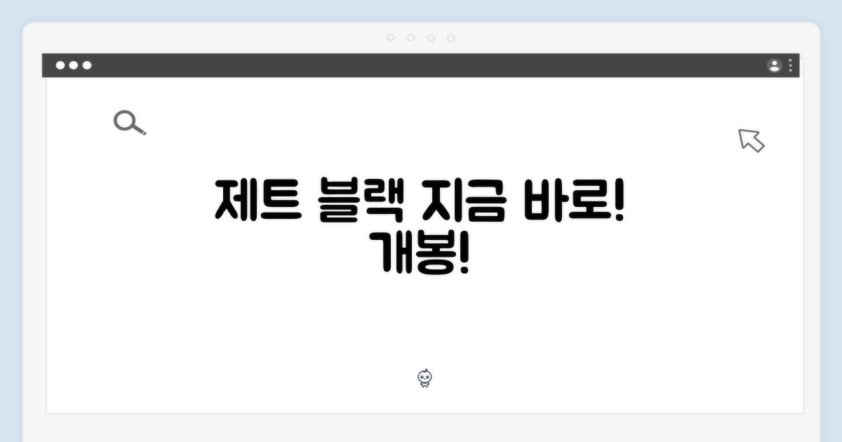 제트 블랙, 바로 개봉하세요!