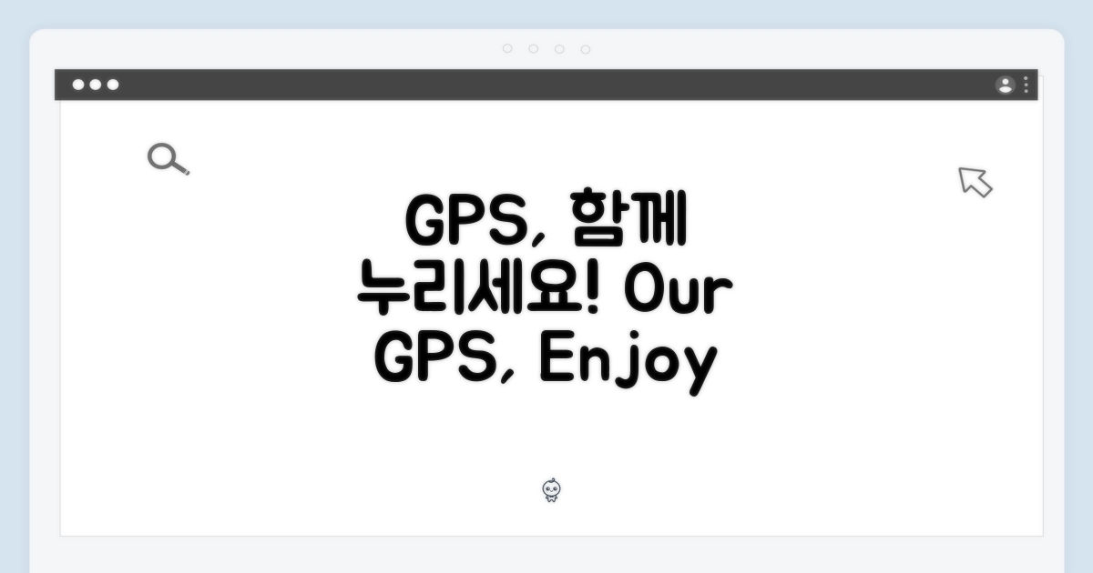 GPS 기능, 함께 누리세요!