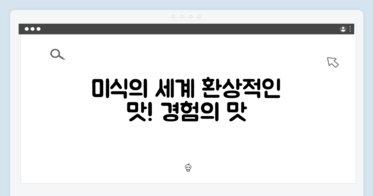 미식의 경험