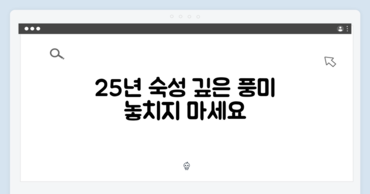 25년 숙성의 풍미