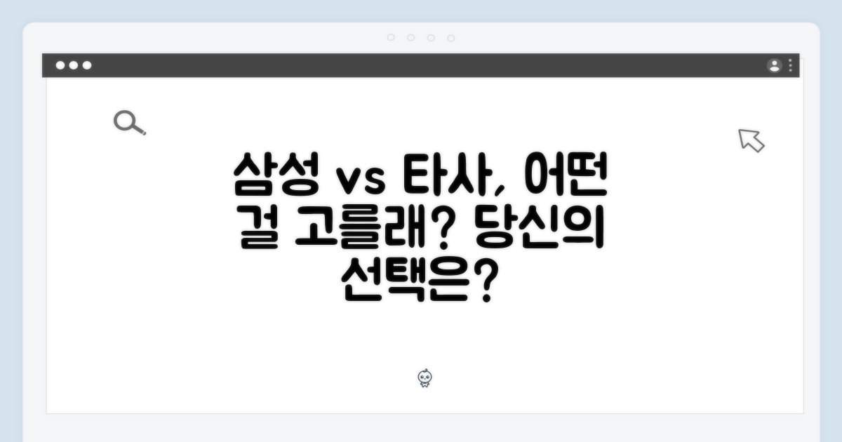 삼성 vs 타사, 당신의 선택은?