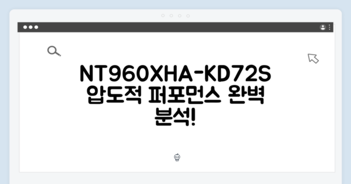 NT960XHA-KD72S: 성능 분석
