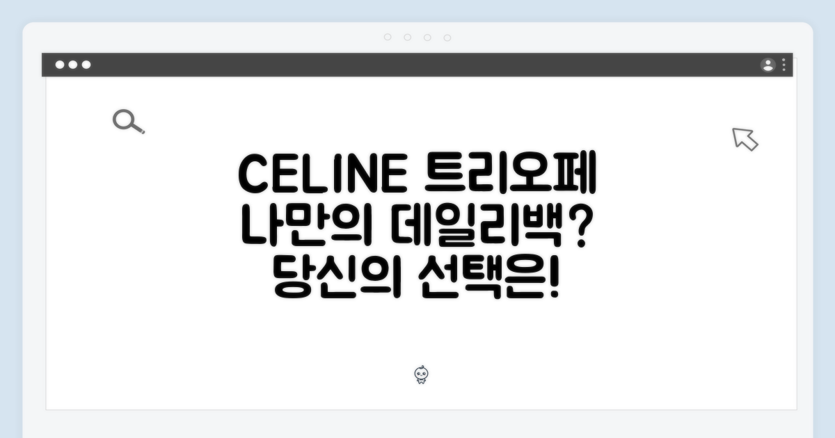 셀린느 트리오페 데일리 명품백, 당신의 선택은?