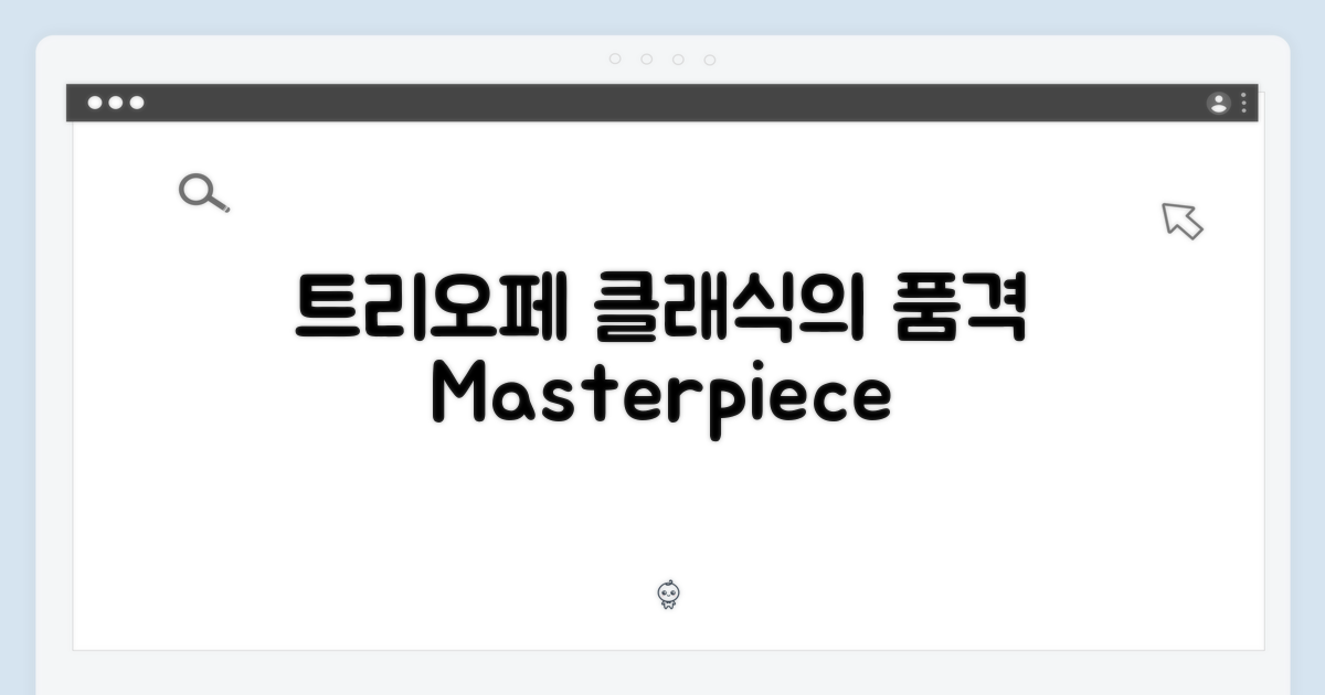 트리오페, 클래식의 품격