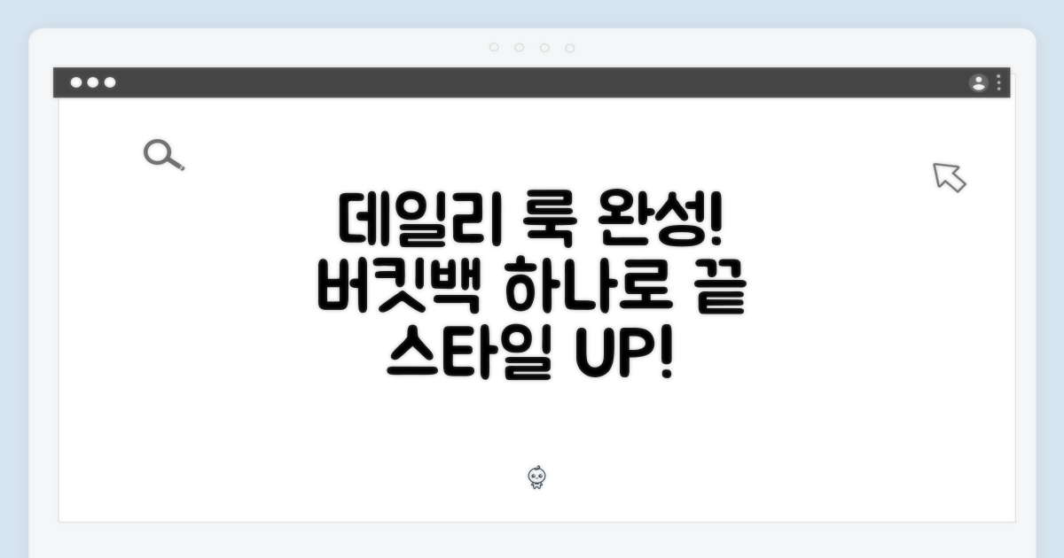 버킷백, 데일리 스타일 완성
