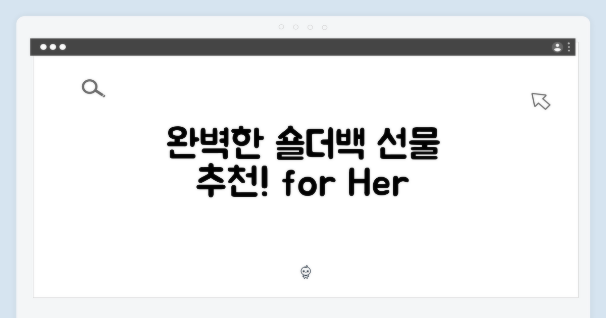 여성 숄더백, 완벽한 선물