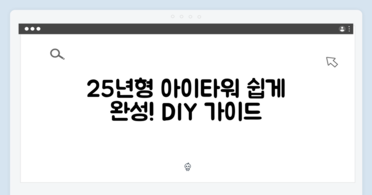 25년형 아이타워, 쉽게 완성하세요.