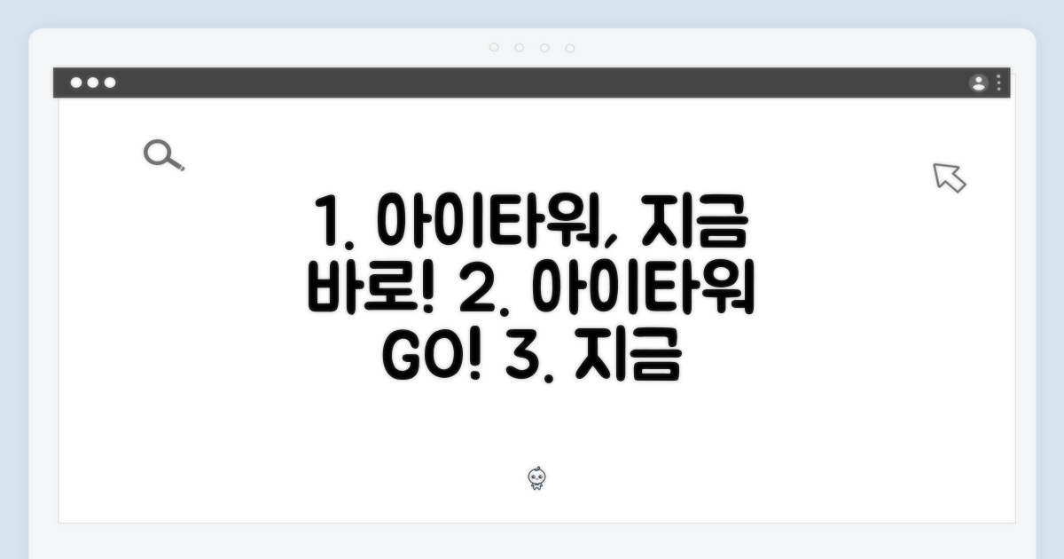 아이타워, 지금 바로 써보세요!
