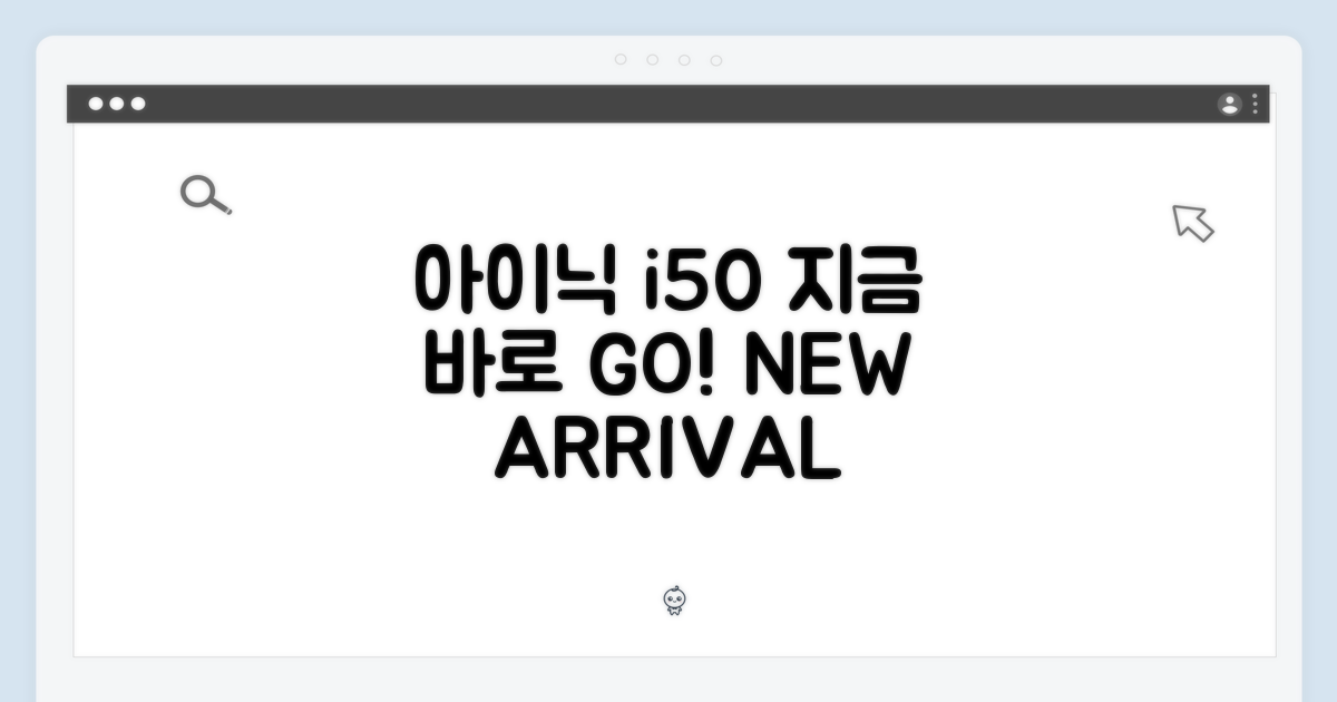 아이닉 i50, 지금 만나보세요!